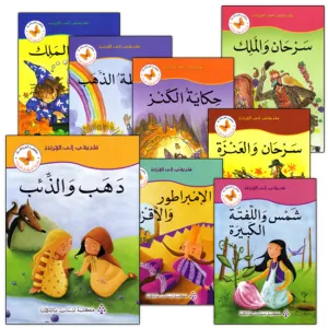 My Way to Reading: Level 3 (11 Books) طريقي إلى القراءة